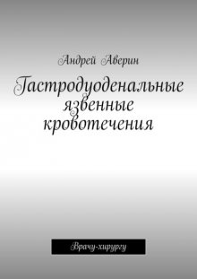 Гастродуоденальные язвенные кровотечения. Врачу-хирургу