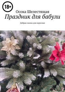 Праздник для бабули. Добрая сказка для взрослых