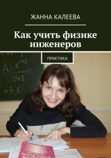 Как учить физике инженеров. Практика