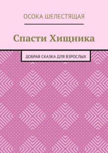 Спасти Хищника. Добрая сказка для взрослых