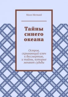 Тайны синего океана. Остров, скрывающий ключ к бессмертию, и тайны, которые меняют судьбы