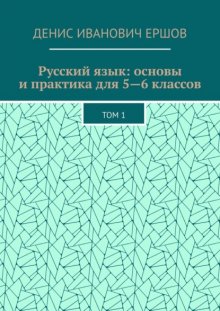 Русский язык: основы и практика для 5—6 классов. Том 1