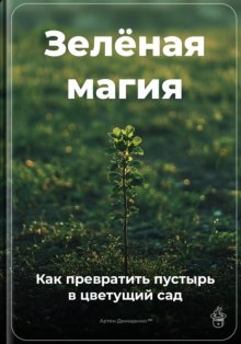 Зелёная магия: Как превратить пустырь в цветущий сад