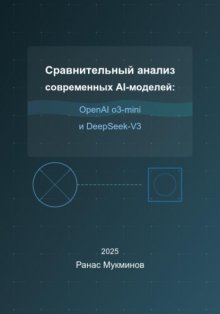 Сравнительный анализ современных AI-моделей: OpenAI o3-mini и DeepSeek-V3