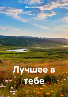 Лучшее в тебе