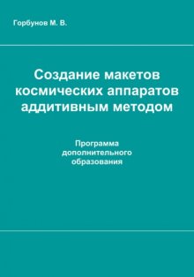 Создание макетов космических аппаратов аддитивным методом : рабочая программа дополнительного образования