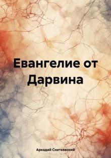 Евангелие от Дарвина. Эволюция доверия