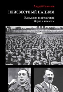 Неизвестный нацизм: идеология и пропаганда, зерна и плевелы