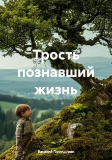 Трость познавший жизнь