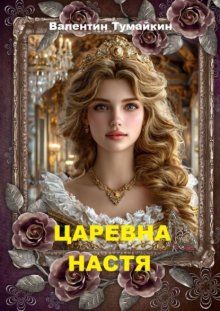 Царевна Настя