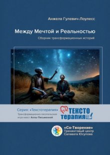 Между мечтой и реальностью. Сборник трансформационных историй