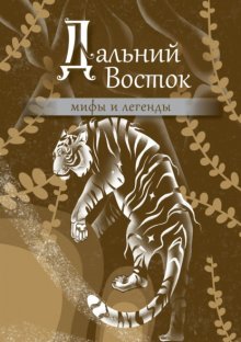 Дальний Восток. Мифы и легенды