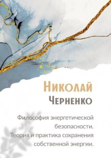 Философия энергетической безопасности. Теория и практика сохранения собственной энергии.