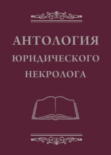 Антология юридического некролога