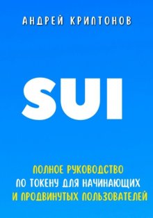 Sui. Полное руководство по токену для начинающих и продвинутых пользователей