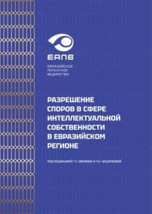 Разрешение споров в сфере интеллектуальной собственности в евразийском регионе