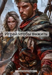 Играй чтобы выжить