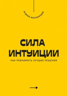 Сила интуиции. Как принимать лучшие решения