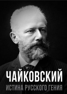 Чайковский. Истина русского гения