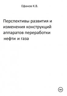 Перспективы развития и изменения конструкций аппаратов переработки нефти и газа