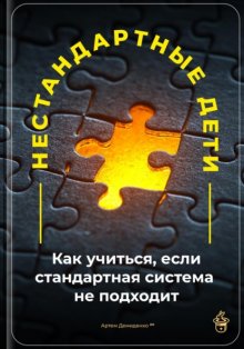 Нестандартные дети: Как учиться, если стандартная система не подходит