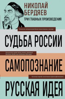 Судьба России. Самопознание. Русская идея