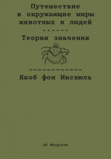 Путешествие в окружающие миры животных и людей. Теория значения