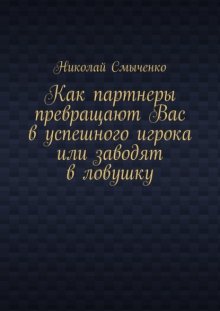 Как партнеры превращают Вас в успешного игрока или заводят в ловушку