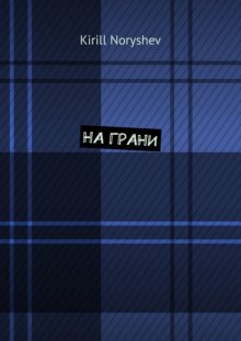 На грани