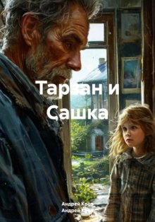 Тарзан и Сашка