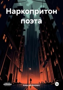 Наркопритон поэта