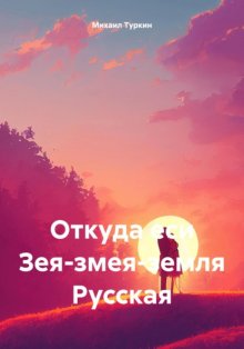 Откуда еси Зея-змея-земля Русская