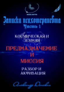 Предназначение и миссия человека. Легко определить и активировать