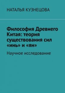 Философия Древнего Китая: теория существования сил «инь» и «ян». Научное исследование