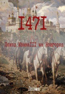 1471. Поход ИванаIII на Новгород