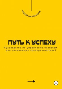 Путь к успеху. Руководство по управлению бизнесом для начинающих предпринимателей