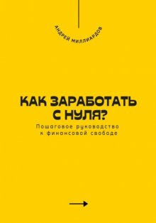 Как заработать с нуля? Пошаговое руководство к финансовой свободе