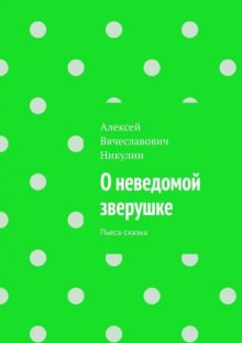 О неведомой зверушке. Пьеса-сказка