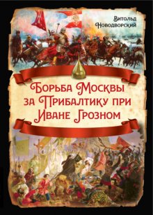 Борьба Москвы за Прибалтику при Иване Грозном