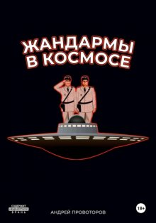 Жандармы в космосе