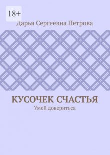 Кусочек счастья. Умей довериться