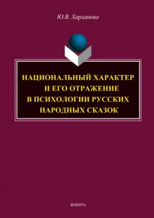 Национальный характер и его отражение в психологии русских народных сказок