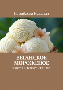 Веганское мороженое. Рецепты