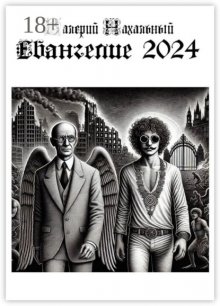 Евангелие-2024