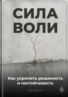 Сила воли: Как укрепить решимость и настойчивость