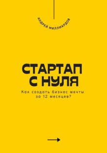 Стартап с нуля. Как создать бизнес мечты за 12 месяцев?