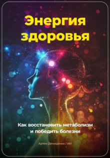 Энергия здоровья: Как восстановить метаболизм и победить болезни