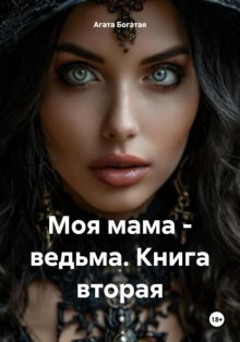 Моя мама – ведьма. Книга вторая