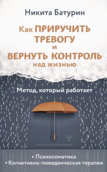 Как приручить тревогу и вернуть контроль над жизнью. Метод, который работает