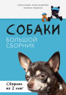 Собаки. Большой сборник. Комплект из 2 книг